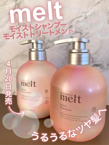 モイストシャンプー・トリートメント/melt/シャンプー・コンディショナーを使ったクチコミ（1枚目）