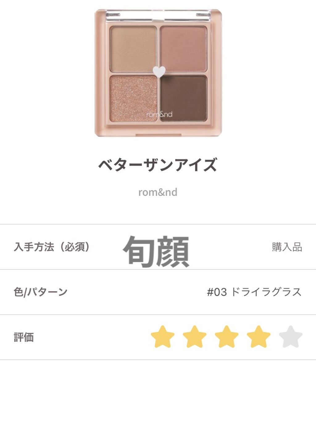 ベターザンアイズ/rom&nd/アイシャドウパレットを使ったクチコミ（1枚目）