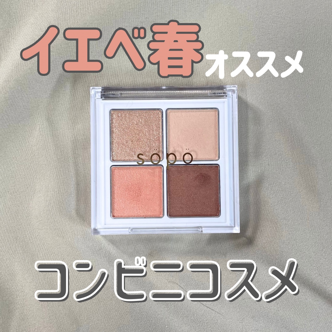 アイパレット 05 ヌーディピーチ/sopo/アイシャドウパレットを使ったクチコミ（1枚目）