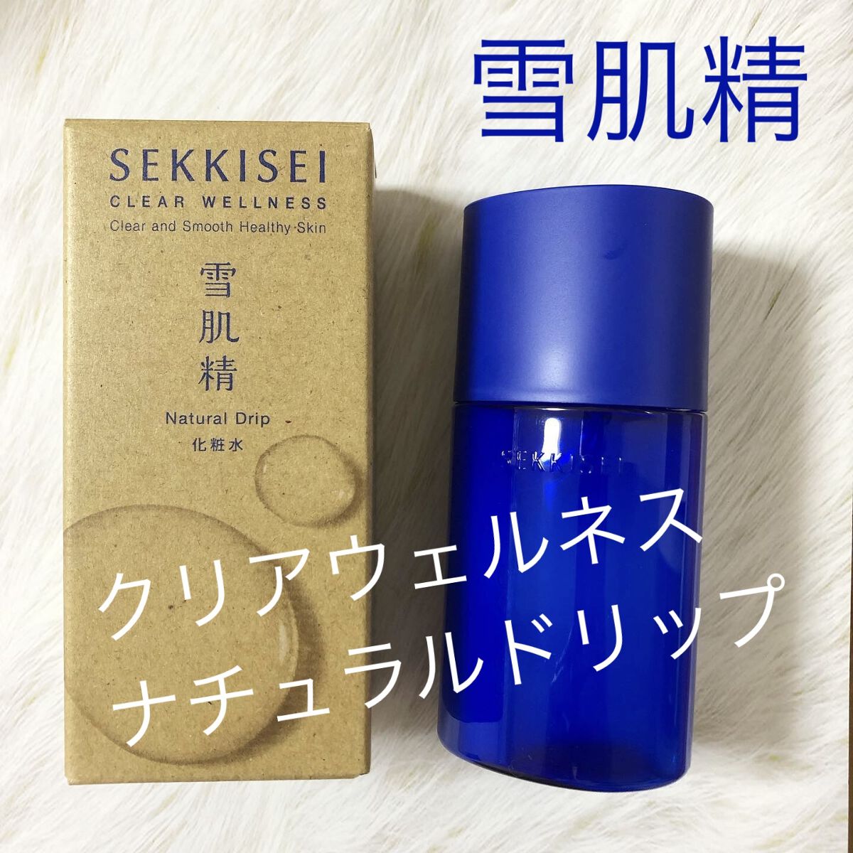 クリアウェルネス ナチュラル ドリップ/雪肌精/化粧水を使ったクチコミ（1枚目）