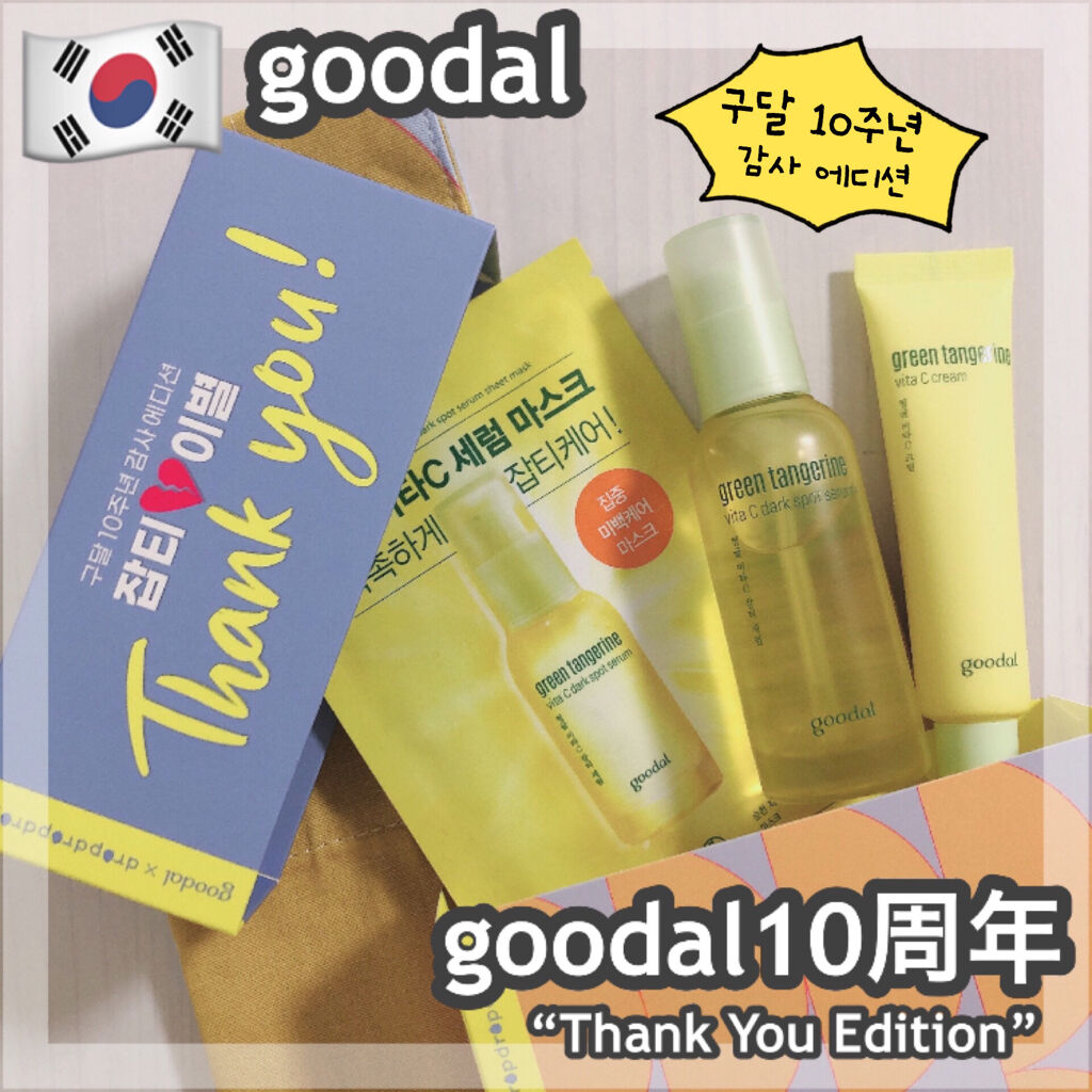 グリーンタンジェリン ビタC ダークスポットケアセラム/goodal/美容液を使ったクチコミ（1枚目）