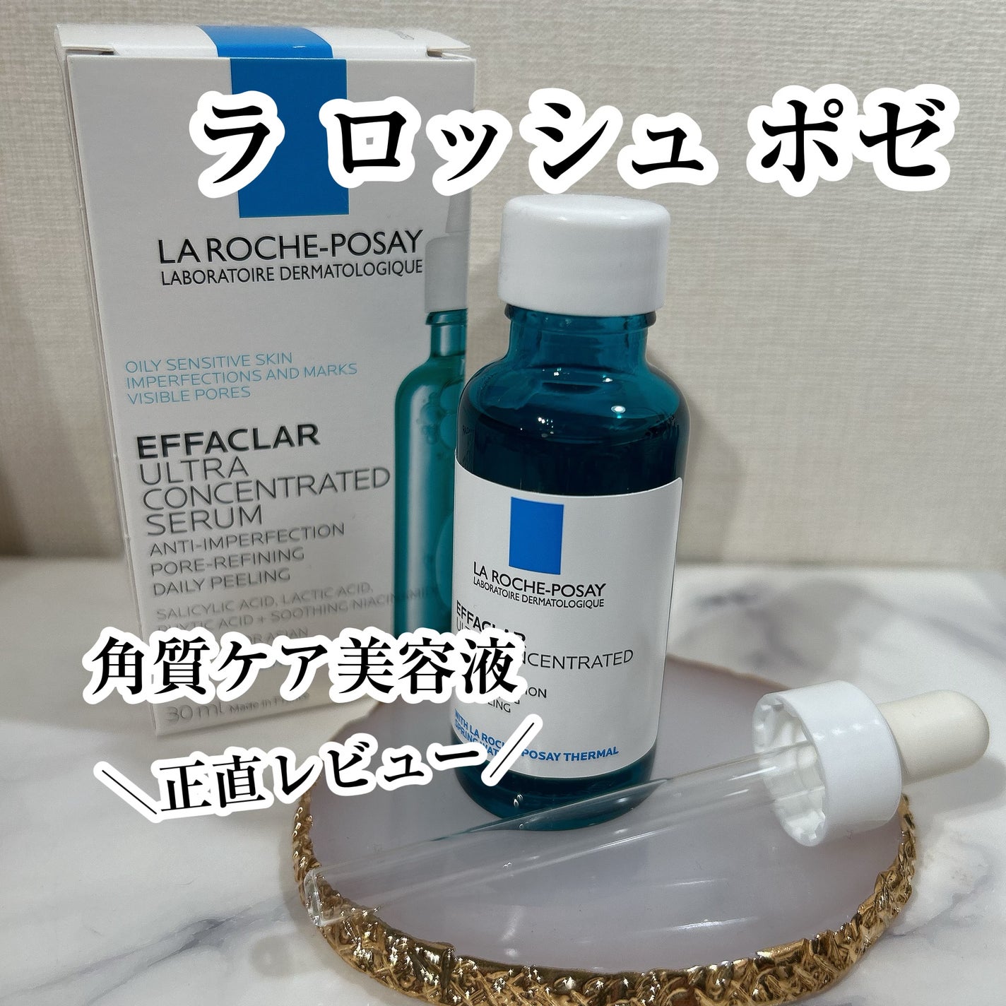 エファクラ ピールケア セラム/ラ ロッシュ ポゼ/美容液を使ったクチコミ(1枚目)