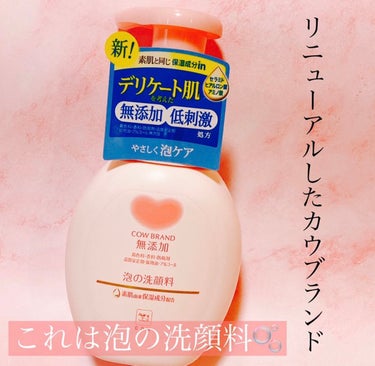 カウブランド無添加 泡の洗顔料のクチコミ「#カウブランド無添加フェイスケア 
シリーズで#リニューアル　したから片っ端から試してみるよ第.....」（1枚目）