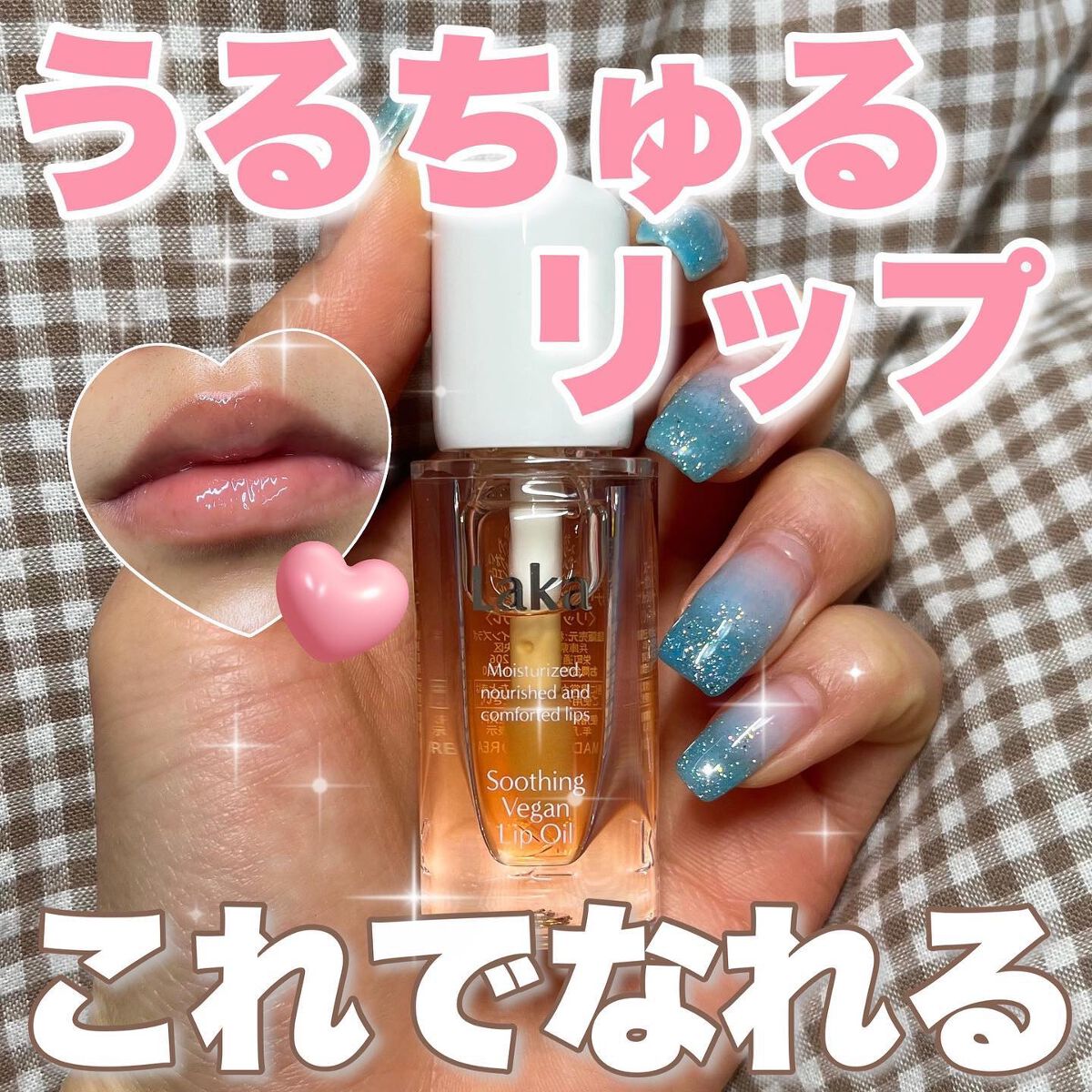 スージングヴィーガンリップオイル/Laka/リップオイルを使ったクチコミ(1枚目)