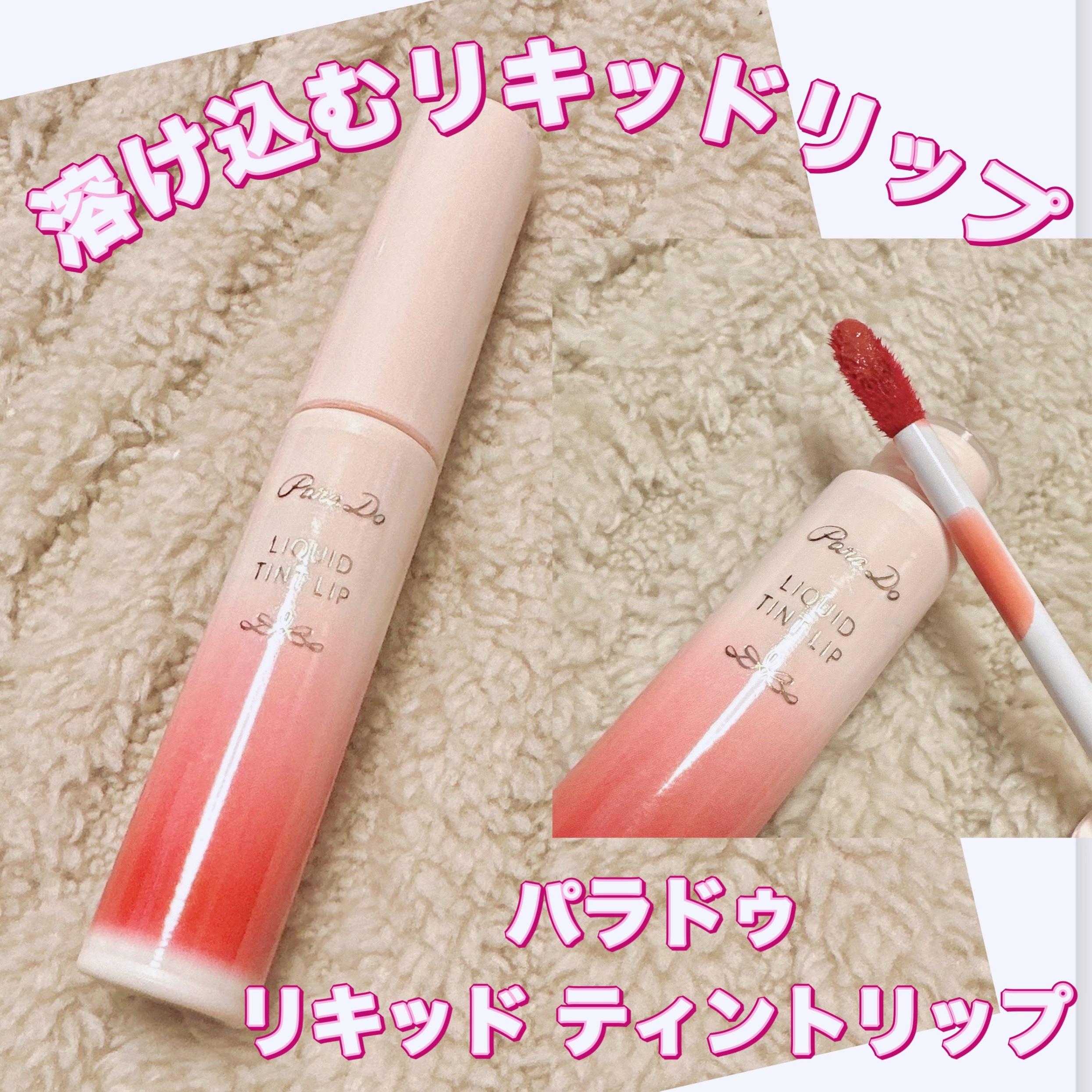 リキッドティントリップ RD01 フィグ(レッド系)/パラドゥ/リップティントを使ったクチコミ（1枚目）