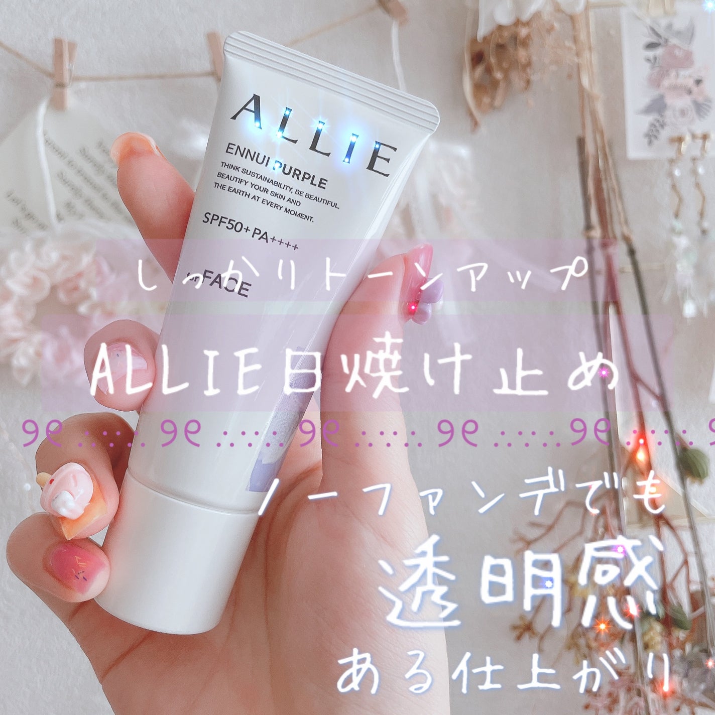 アリィー クロノビューティ カラーチューニングUV/アリィー/日焼け止めクリームを使ったクチコミ(1枚目)