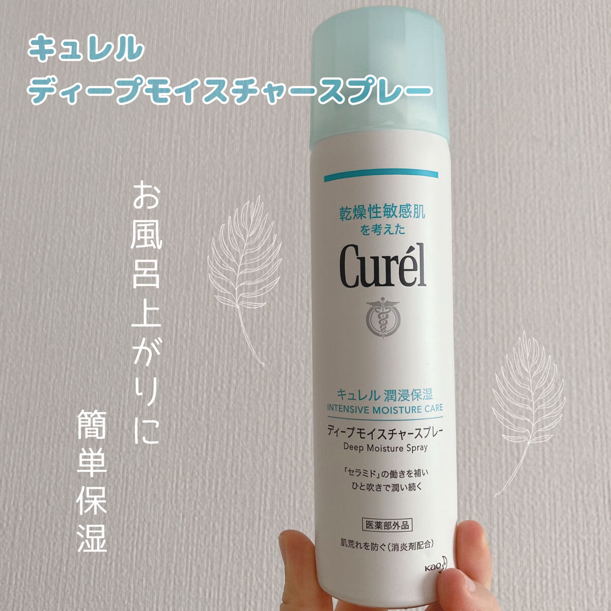 ディープモイスチャースプレー/キュレル/ミスト状化粧水を使ったクチコミ（1枚目）