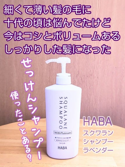 スクワランシャンプー/コンディショナー<ラベンダー>/HABA/市販シャンプーを使ったクチコミ(1枚目)