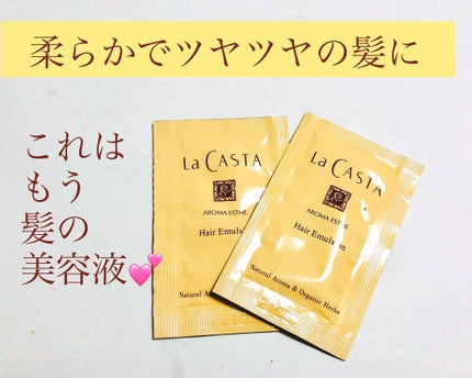 アロマエステ ヘアエマルジョン/ラ・カスタ/ヘアオイルを使ったクチコミ(1枚目)