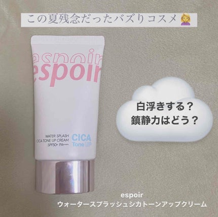 ウォータースプラッシュシカトーンアップクリーム/espoir/化粧下地を使ったクチコミ(1枚目)
