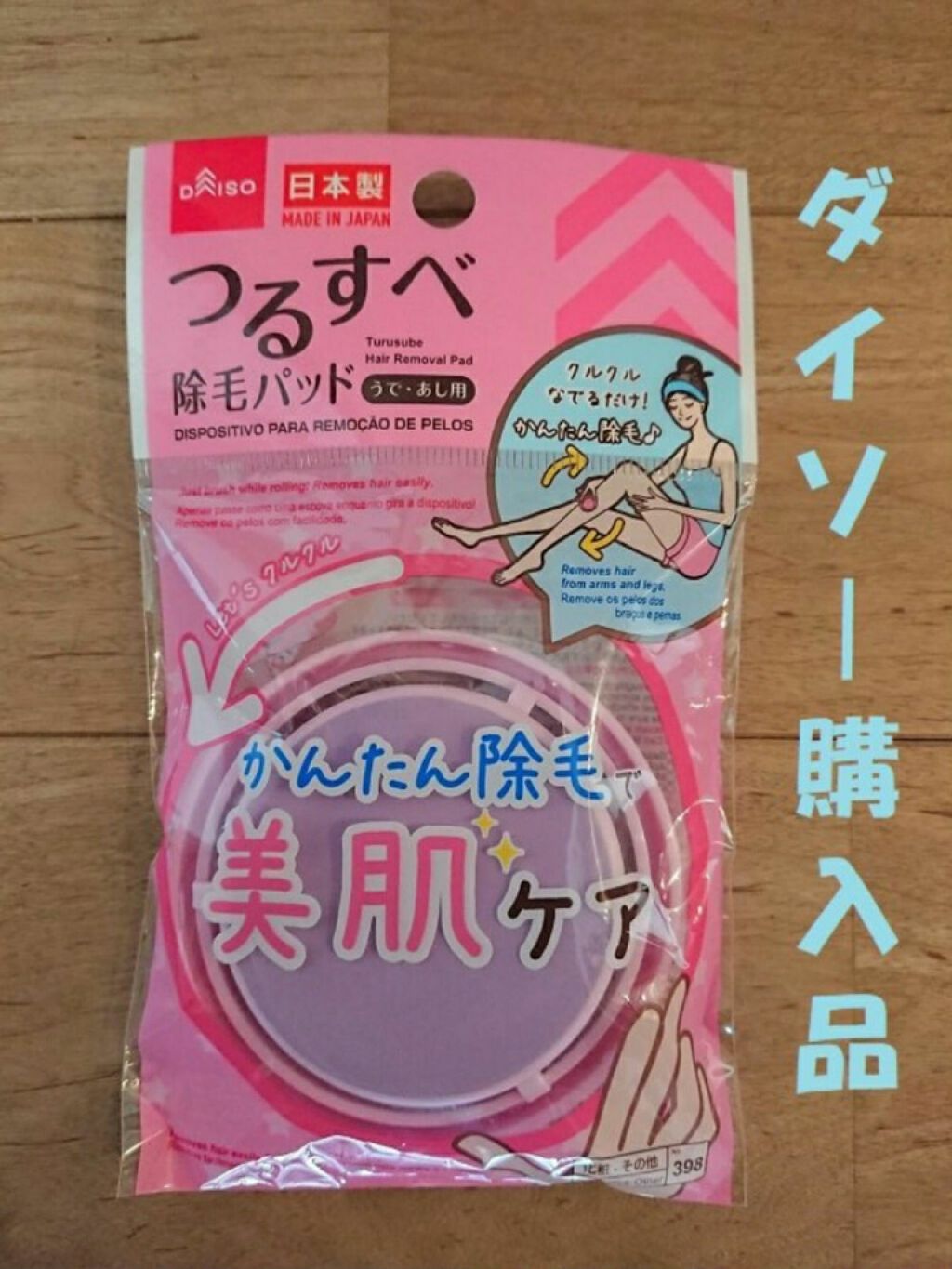 つるすべ除毛パッド/DAISO/ムダ毛ケアを使ったクチコミ（1枚目）