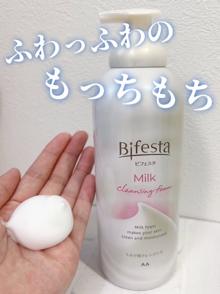 もっちりミルク泡クレンジング/ビフェスタ/クレンジングを使ったクチコミ(1枚目)
