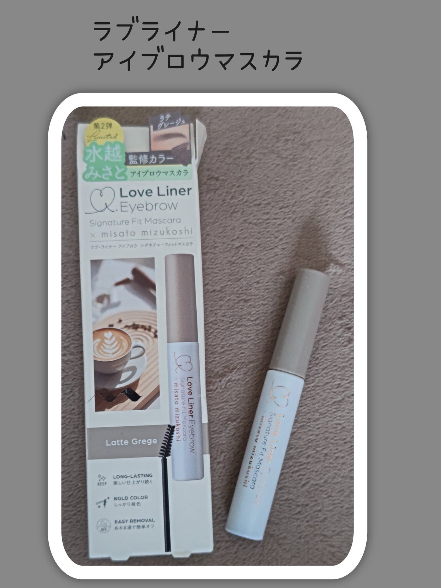 ラブ・ライナー シグネチャーフィットマスカラ MMC2<アイブロウ>/ラブ・ライナー/眉マスカラを使ったクチコミ(1枚目)