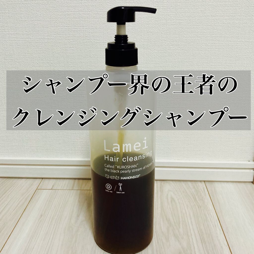 ハホニコ プロ ラメイ ヘアクレンジング/HAHONICO/サロンシャンプーを使ったクチコミ(1枚目)