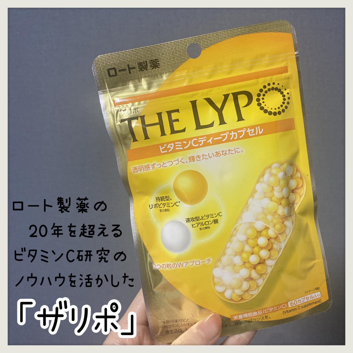 THE LYPO ビタミンCディープカプセル/ロート製薬/美容サプリメントを使ったクチコミ(1枚目)