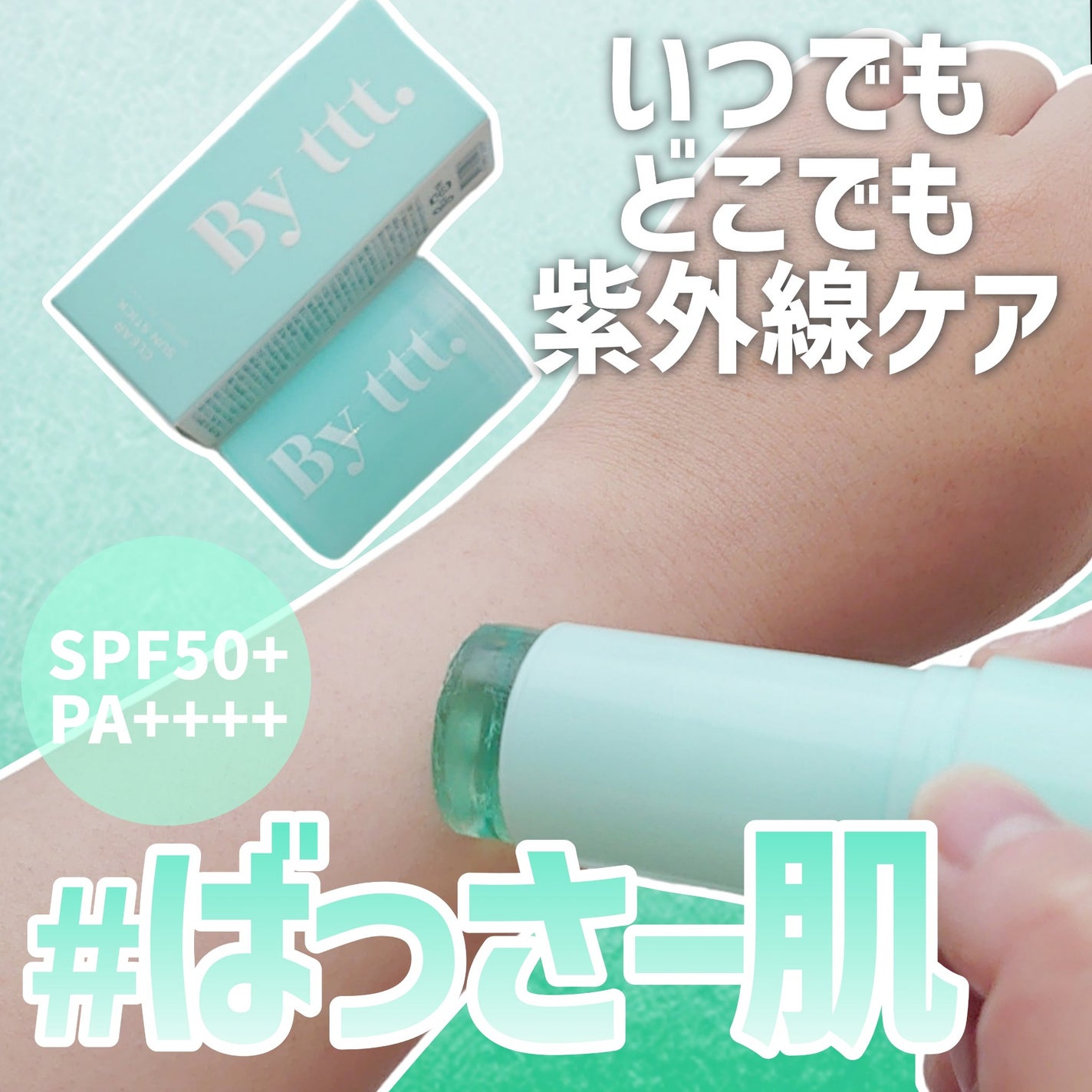 クリアサンスティック/By ttt./日焼け止めスティックを使ったクチコミ(1枚目)