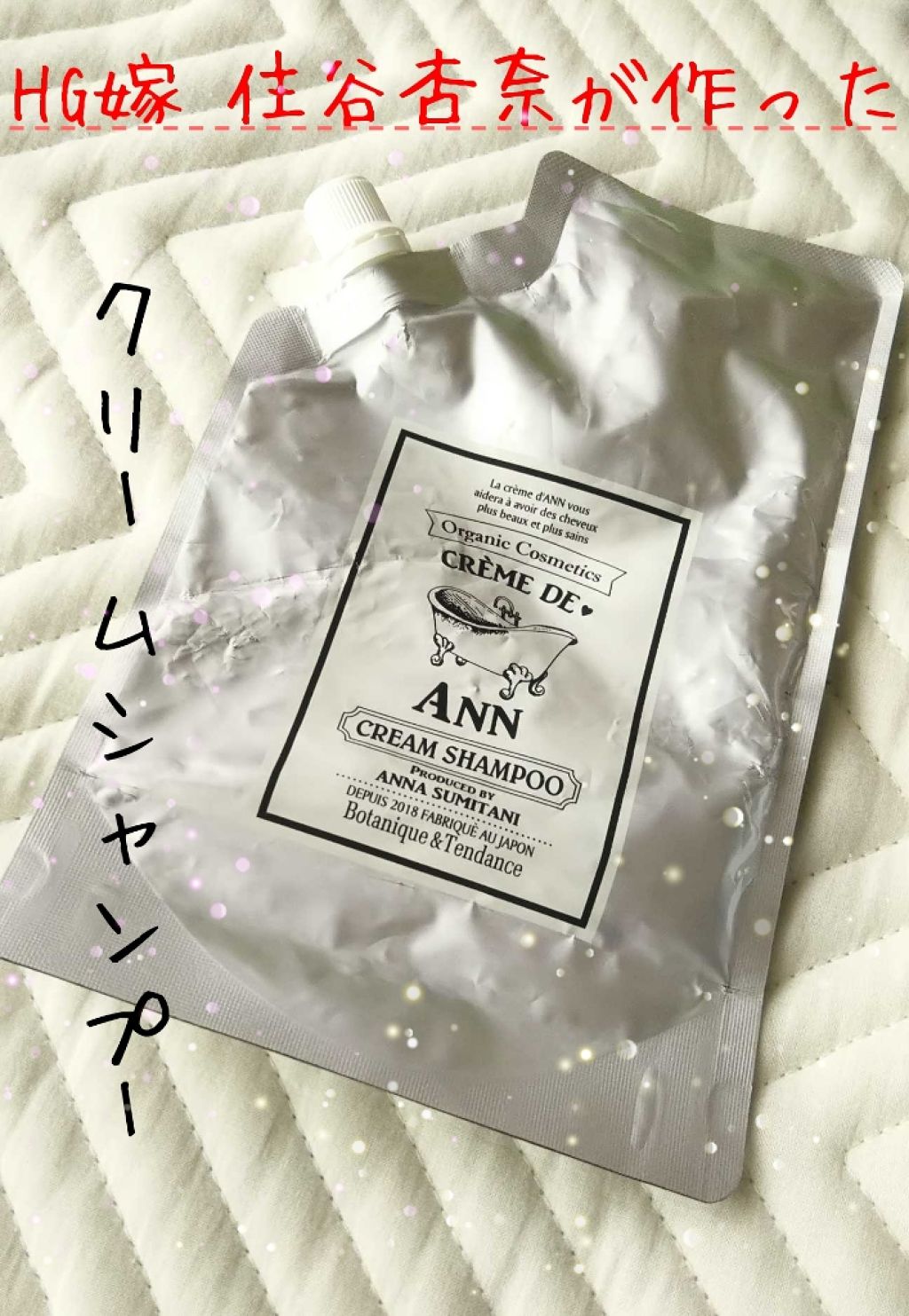 オーガニック生クリームシャンプー/creme de Ann/市販シャンプーを使ったクチコミ(1枚目)