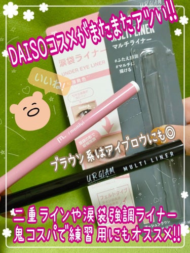 MFL リキッドアイライナー レッド/DAISO/リキッドアイライナーを使ったクチコミ（1枚目）