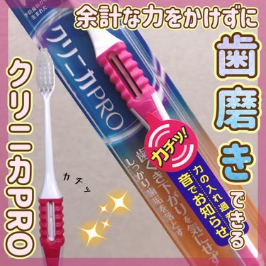 クリニカ クリニカPRO歯ブラシのクチコミ「クリニカ PRO歯ブラシ

《力の入れすぎを防止できる素敵な歯ブラシ！》

⋆┈┈┈┈┈┈┈┈.....」（1枚目）