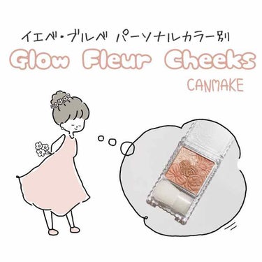 𖠿𖥧𖥧 ﻿
﻿
CANMAKE CREAM CHEEK
﻿
今回はCANMAKEの人気チーク
「CREAM CHEEK」を﻿
パーソナルカラーごとに仕分けました…！﻿

左上のカラーがグロウパウダーにな