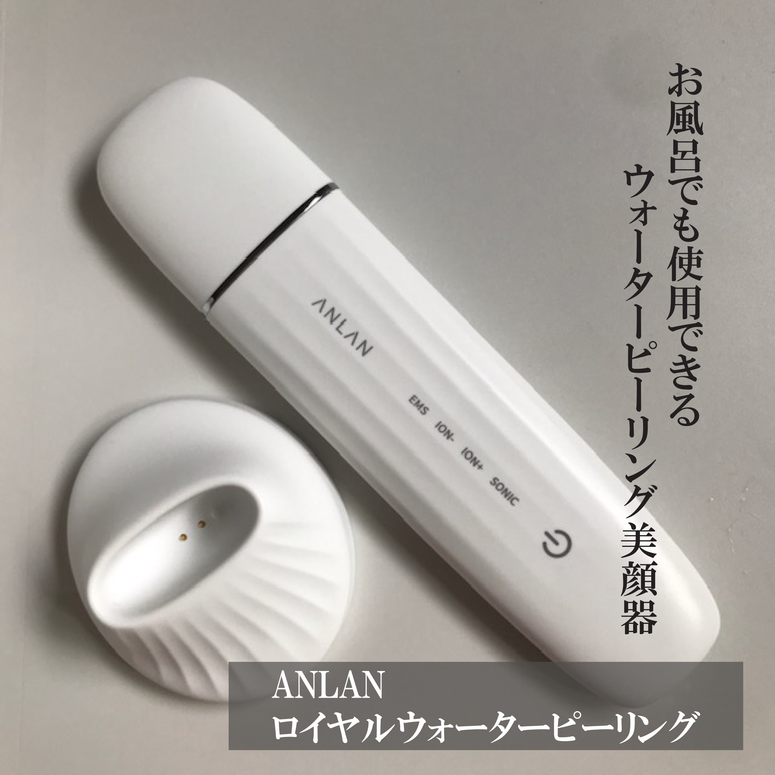 ウォーターピーリング超音波美顔器/ANLAN/美顔器・マッサージを使ったクチコミ（1枚目）