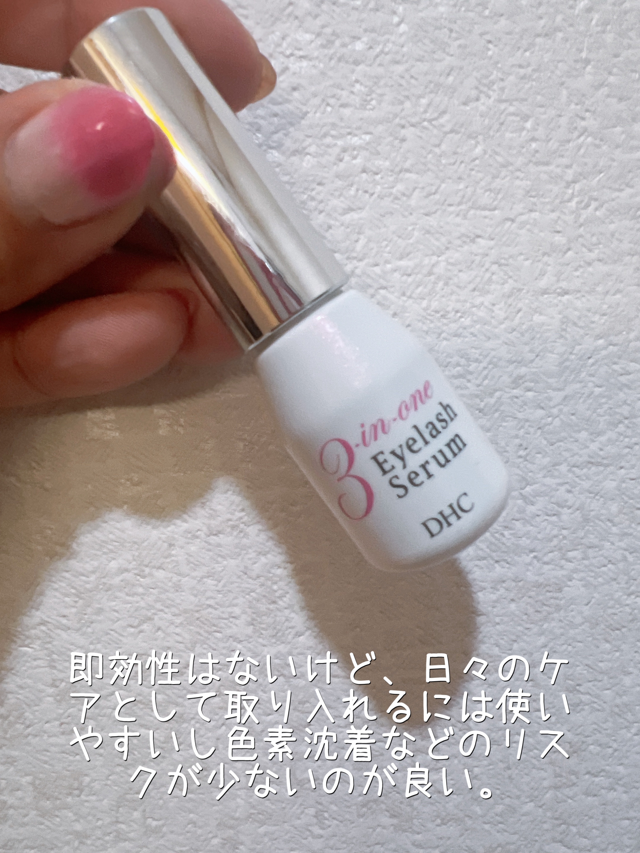 スリーインワンアイラッシュセラム/DHC/まつげ美容液を使ったクチコミ（2枚目）