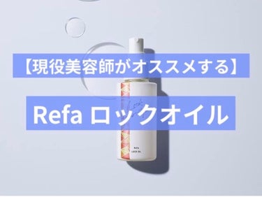 ロックオイル/ReFa/ヘアオイルを使ったクチコミ（1枚目）