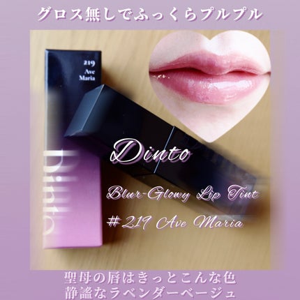 ブラーグロイリップティント/Dinto/リップティントを使ったクチコミ(1枚目)
