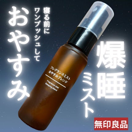 フレグランスミスト おやすみブレンド/無印良品/香水(その他)を使ったクチコミ(1枚目)
