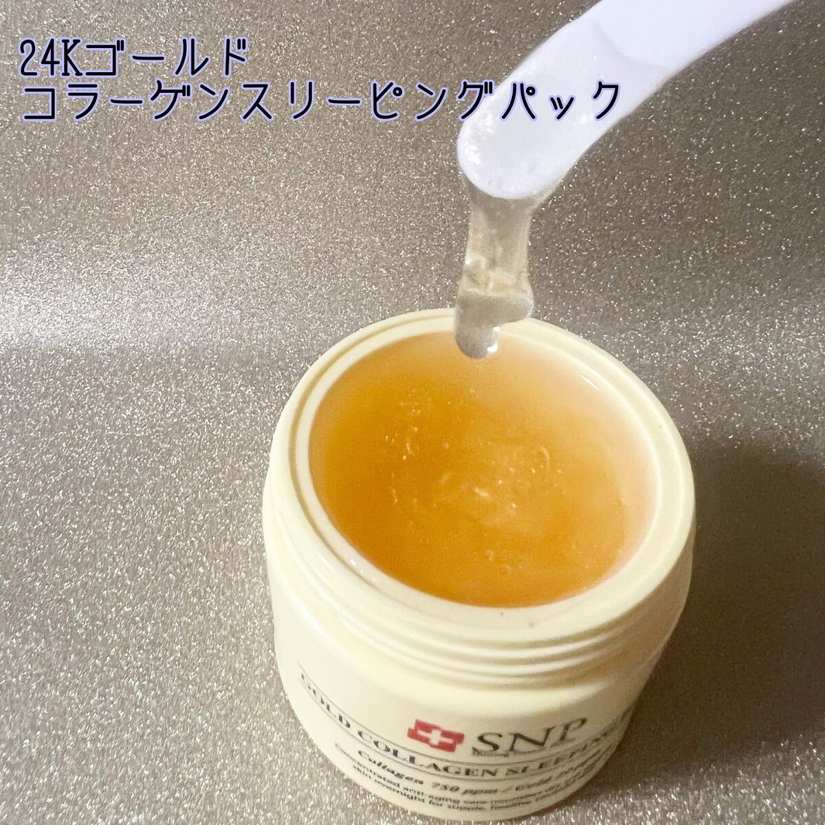 SNP ゴールド コラーゲン スリーピング パック/SNP/シートマスク・パックを使ったクチコミ（2枚目）