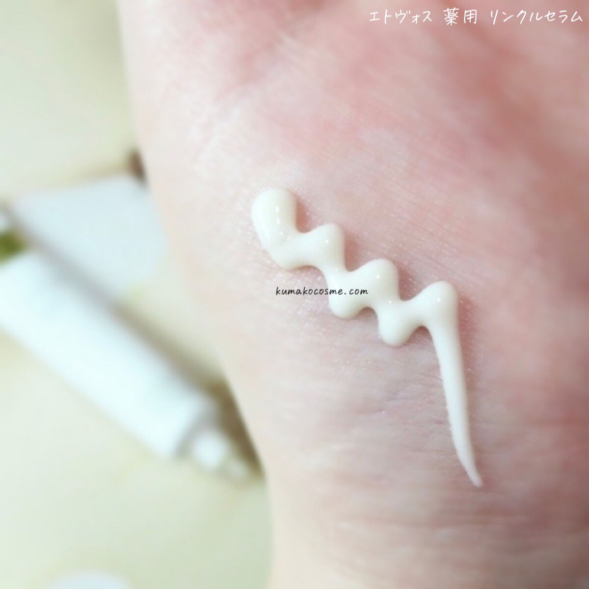 薬用 リンクルセラム/エトヴォス/美容液を使ったクチコミ（3枚目）