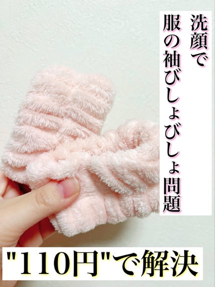 洗顔用リストバンド/セリア/その他スキンケアを使ったクチコミ(1枚目)