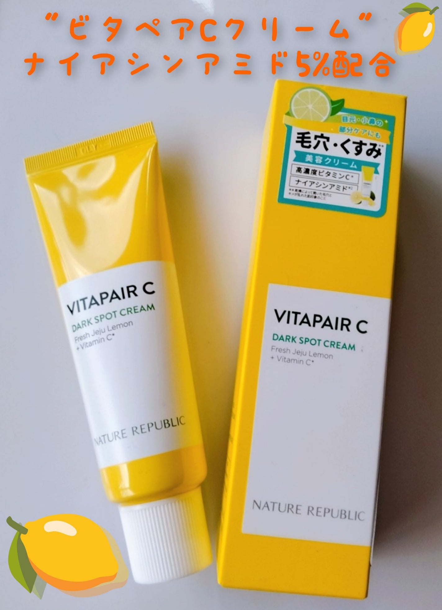 ビタペアC クリーム/ネイチャーリパブリック/フェイスクリームを使ったクチコミ(1枚目)