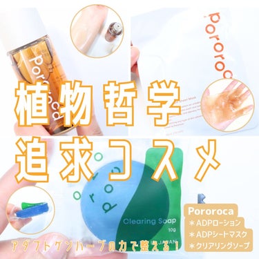 クリアリングソープ/Pororoca/洗顔石鹸を使ったクチコミ（1枚目）