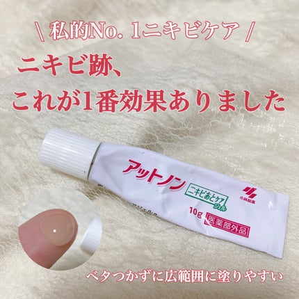 ニキビあとケアジェル/アットノン/その他スキンケアを使ったクチコミ(1枚目)