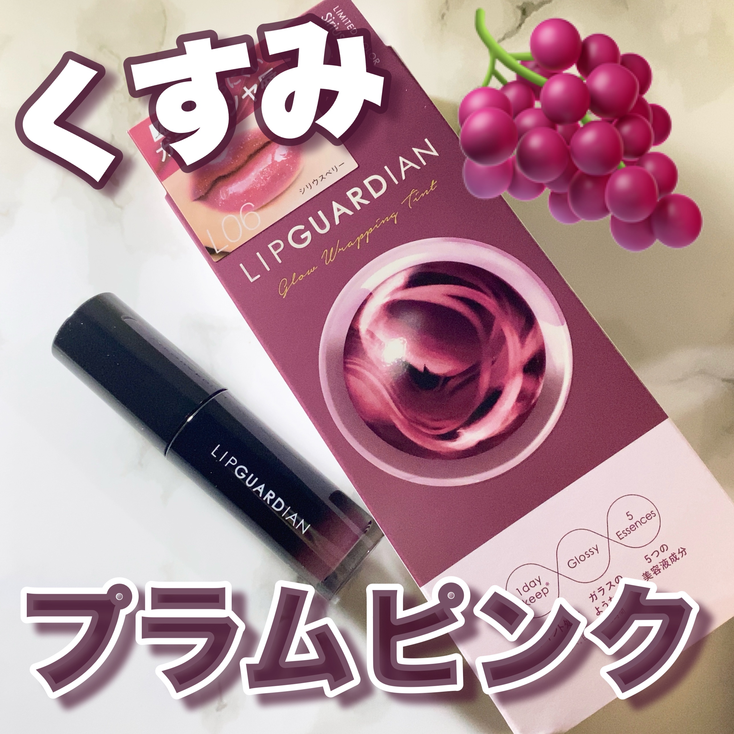 グロウラッピングティント/LIPGUARDIAN/リップティントを使ったクチコミ（1枚目）