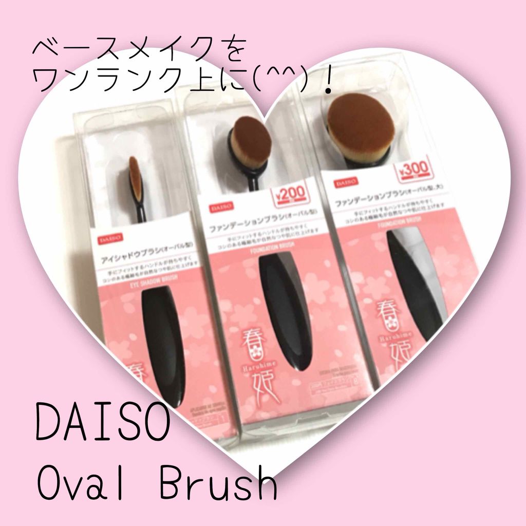 春姫ファンデーションブラシ(オーバル型)/DAISO/メイクブラシを使ったクチコミ（1枚目）