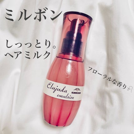 ディーセス エルジューダ エマルジョン/エルジューダ/ヘアミルクを使ったクチコミ(1枚目)