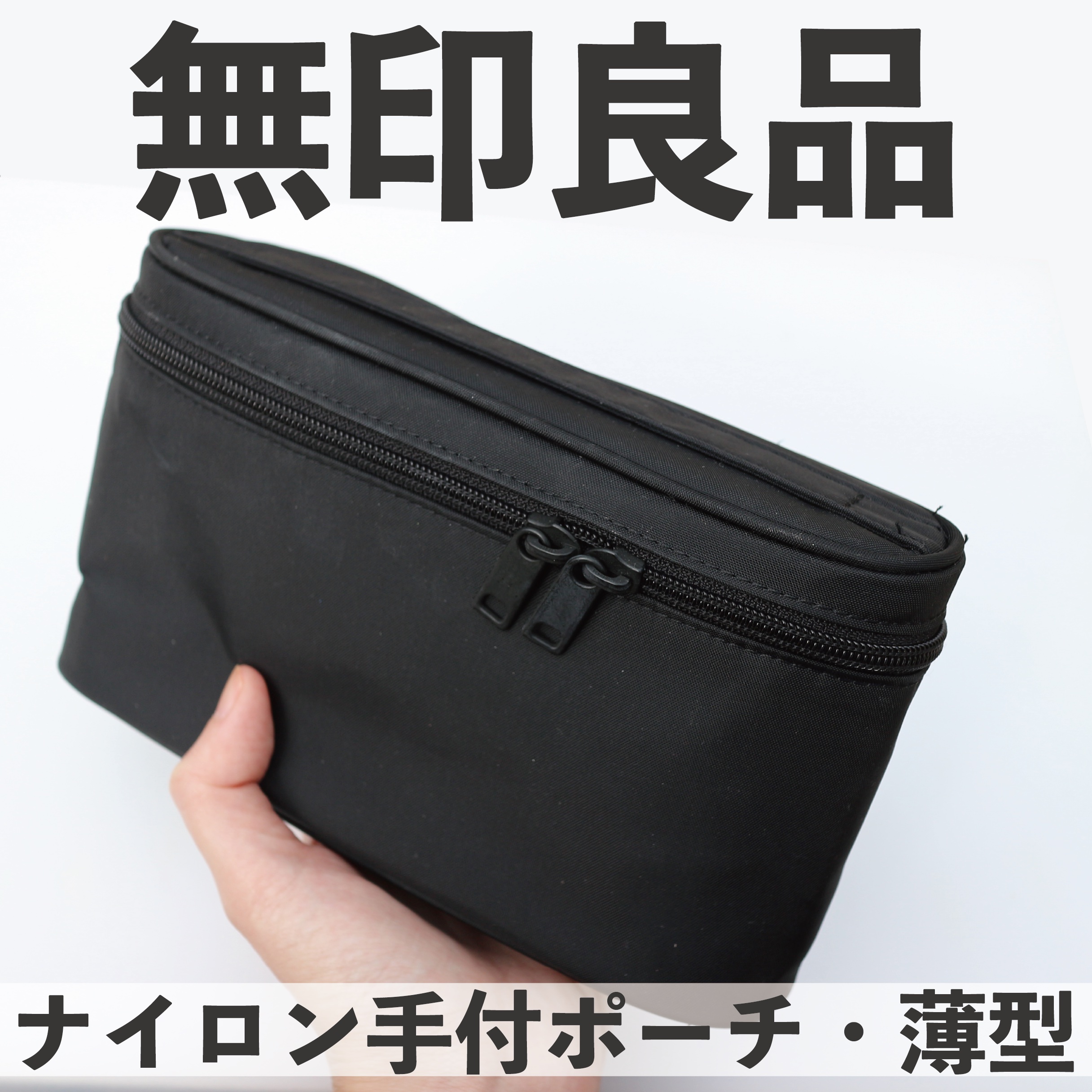 ナイロン手付ポーチ・薄型/無印良品/化粧ポーチを使ったクチコミ（1枚目）