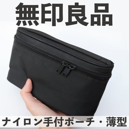 ナイロン手付ポーチ・薄型/無印良品/化粧ポーチを使ったクチコミ(1枚目)