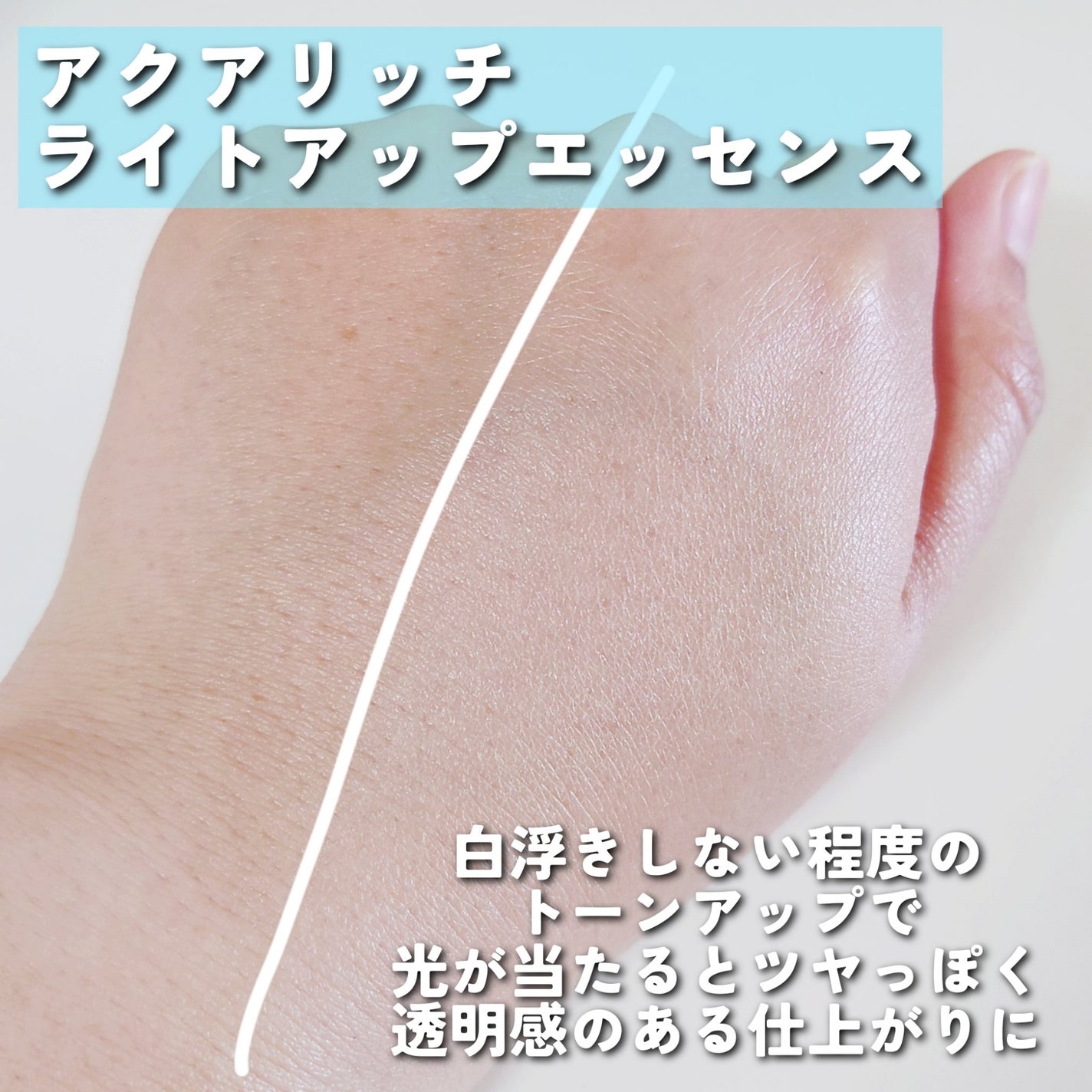 ビオレUV アクアリッチ ライトアップエッセンス/ビオレ/日焼け止めクリームを使ったクチコミ(5枚目)