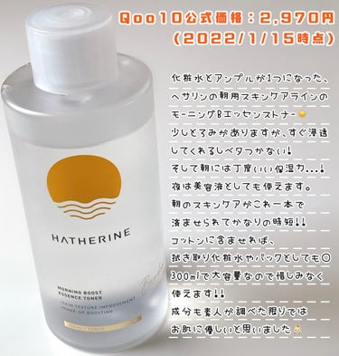 HATHERINE モーニングブースト エッセンストナーのクチコミ「韓国発スキンケアブランド「HATHERINE(ヘサリン)」の朝用スキンケア☀️👼🏻


🌟HA.....」（2枚目）