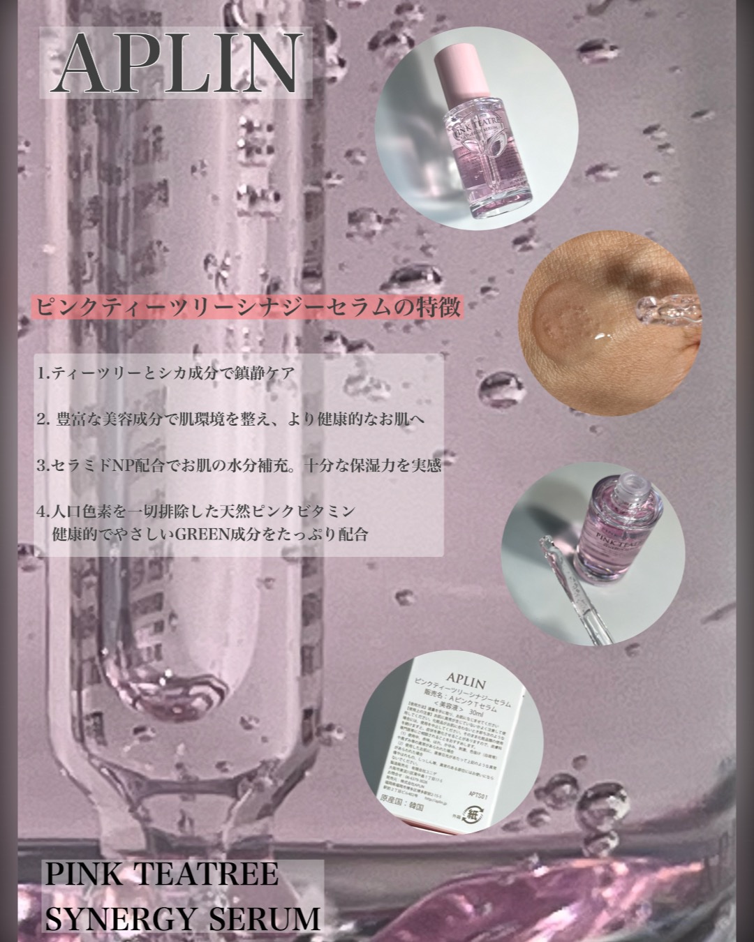 ピンクティーツリーシナジーセラム/APLIN/美容液を使ったクチコミ（2枚目）