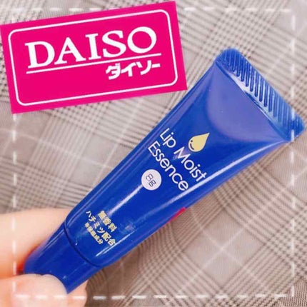 リップモイストエッセンス/DAISO/リップ美容液を使ったクチコミ(1枚目)
