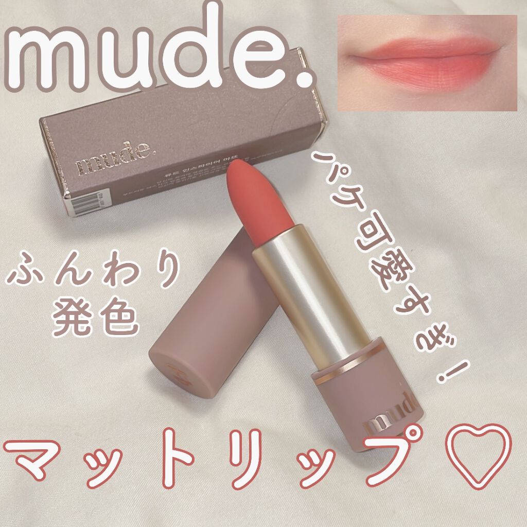 インスパイアマットリップ/mude./口紅を使ったクチコミ（1枚目）