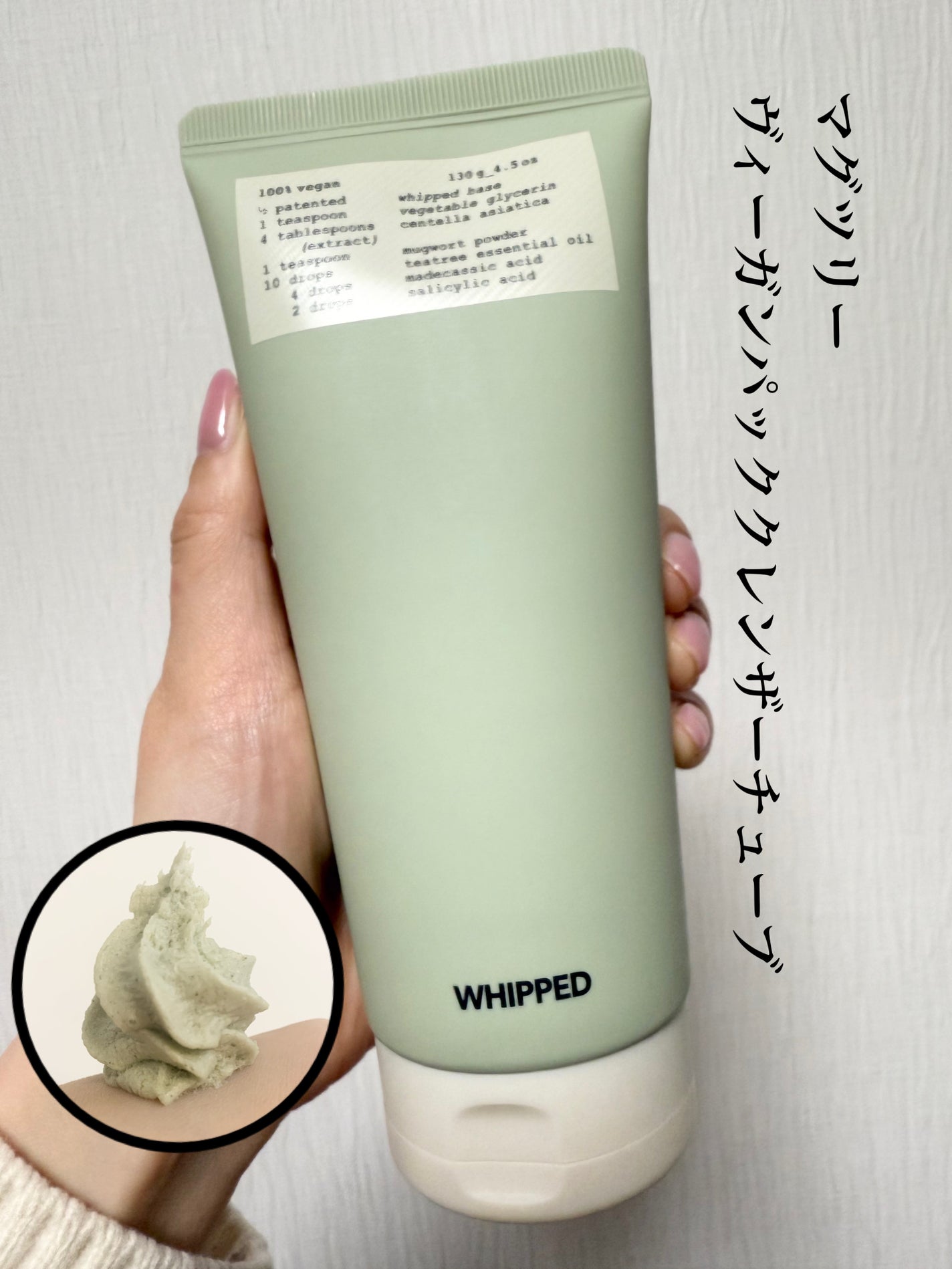 ヴィーガンパッククレンザーチューブ/WHIPPED/洗顔フォームを使ったクチコミ(1枚目)