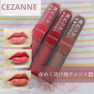 ウォータリーティントリップ/CEZANNE/口紅を使ったクチコミ（1枚目）