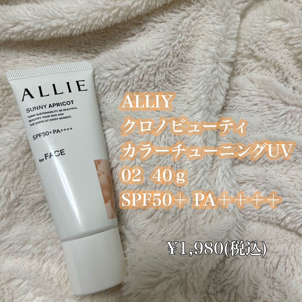 アリィー クロノビューティ カラーチューニングUV/アリィー/日焼け止めクリームを使ったクチコミ(2枚目)