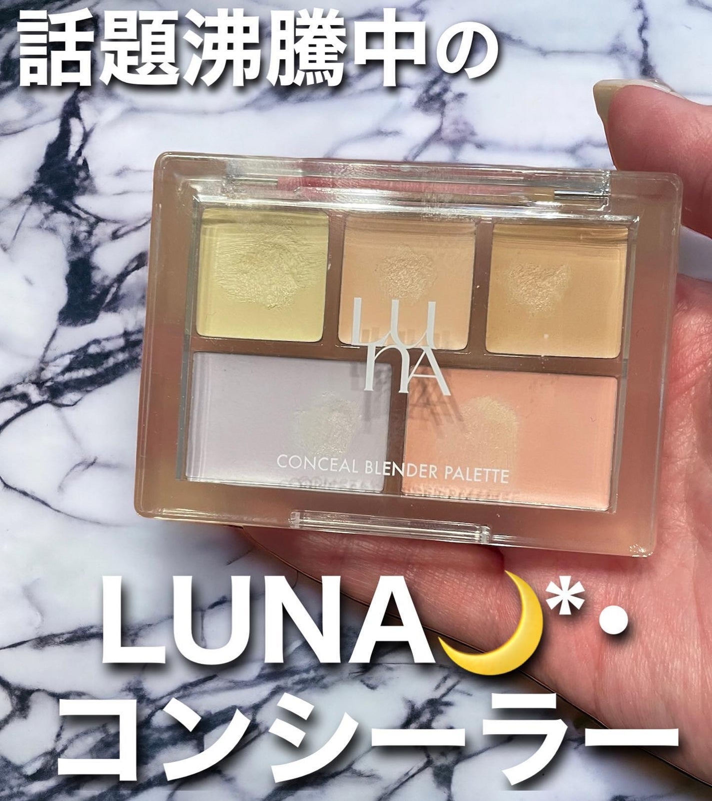 コンシールブレンダーパレット/LUNA/パレットコンシーラーを使ったクチコミ(1枚目)