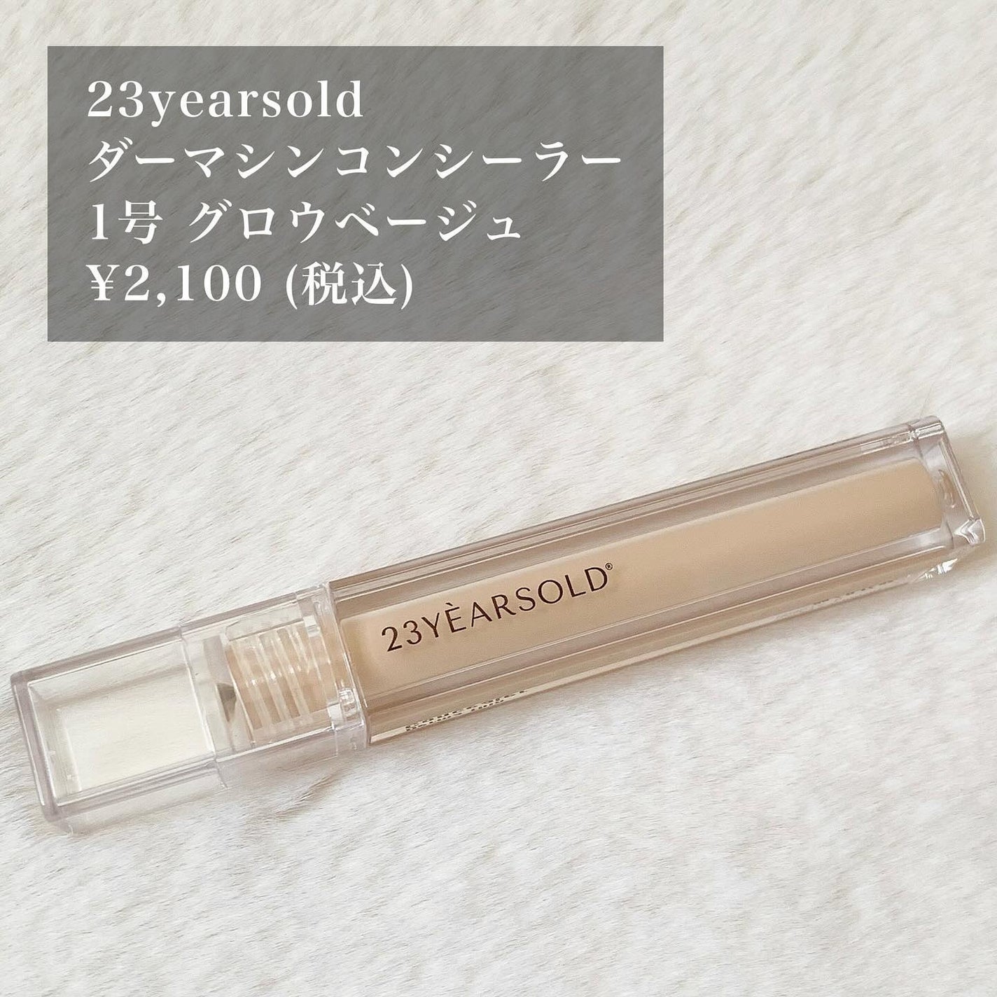 ダーマシンコンシーラー/23years old/リキッドコンシーラーを使ったクチコミ(4枚目)